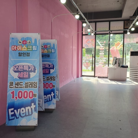 누구나아이스크림할인점 이미지