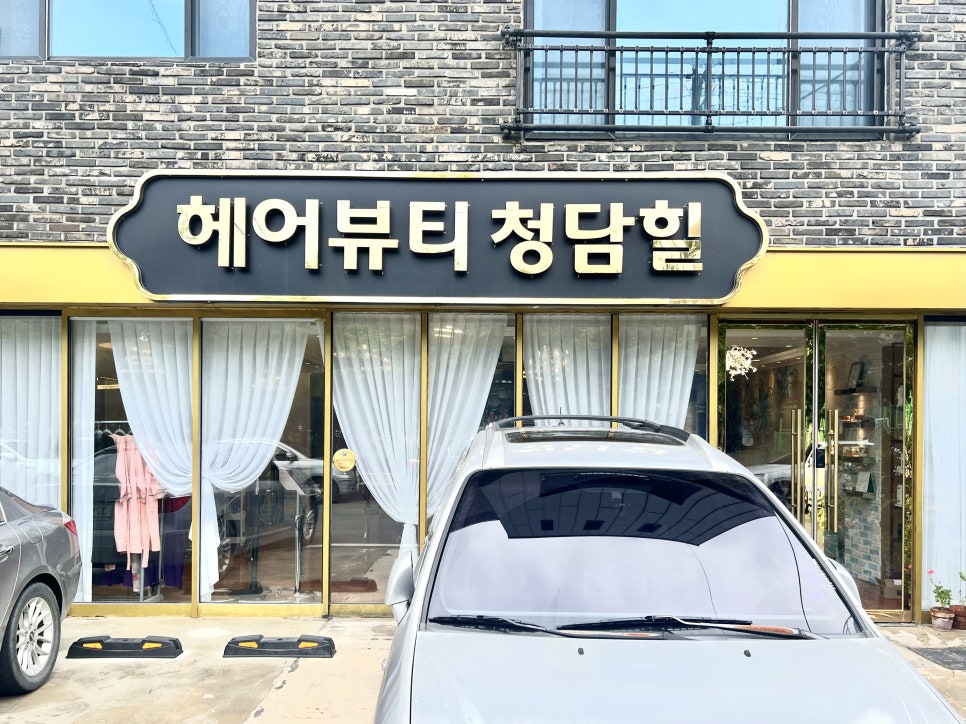 헤어뷰티 청담힐 이미지