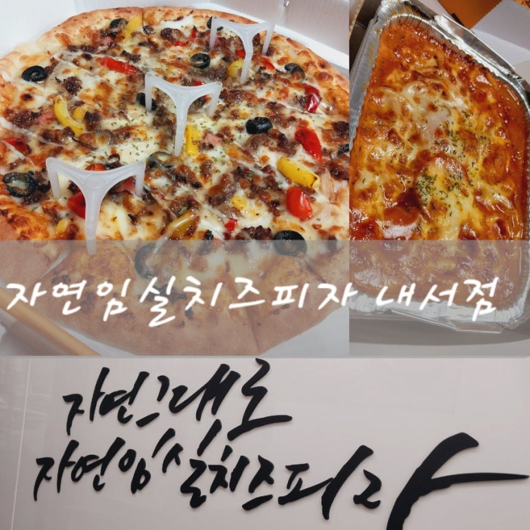 자연임실치즈피자 내서점 이미지