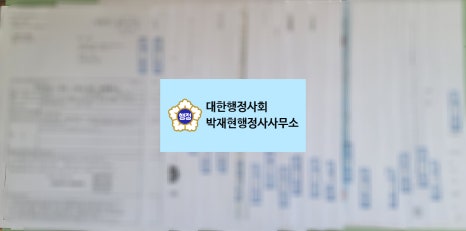 박재현행정사사무소 이미지