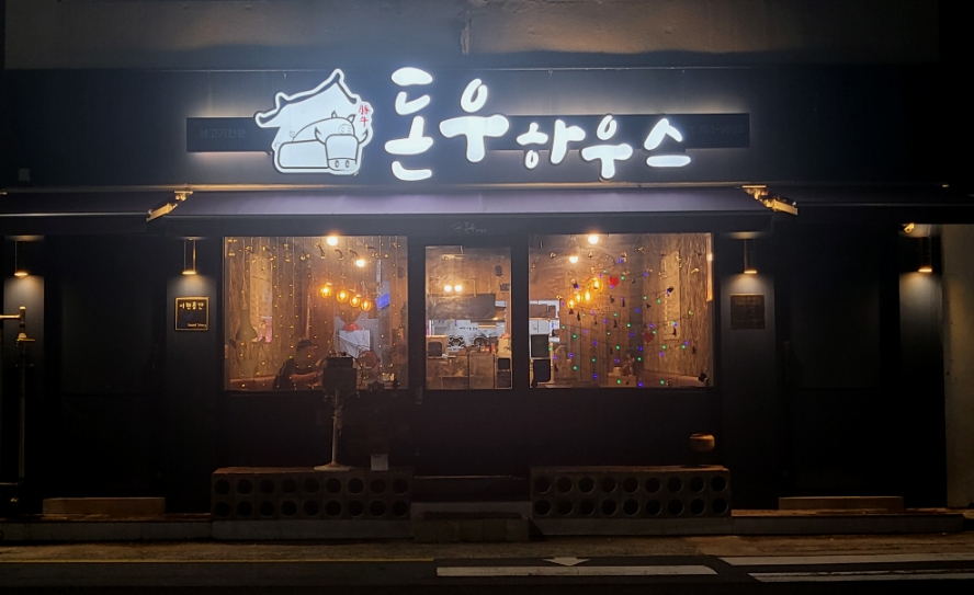 돈우하우스 이미지