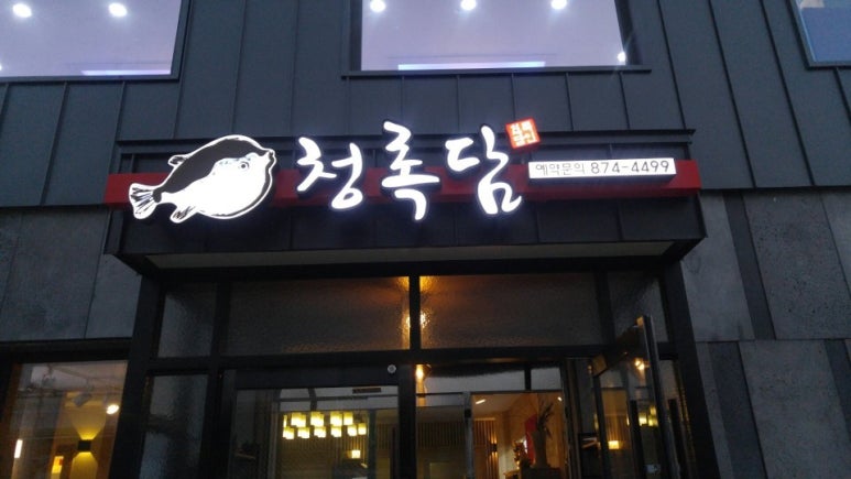 청록담 복어 이미지