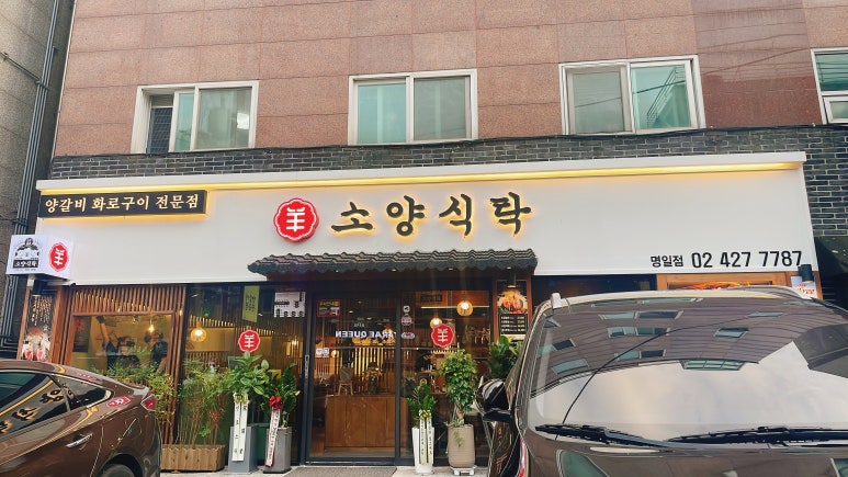 소양식탁 명일점 이미지