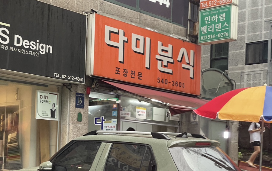 다미분식 이미지