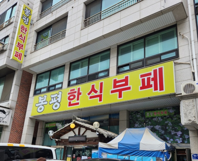 봉평한식부페 이미지
