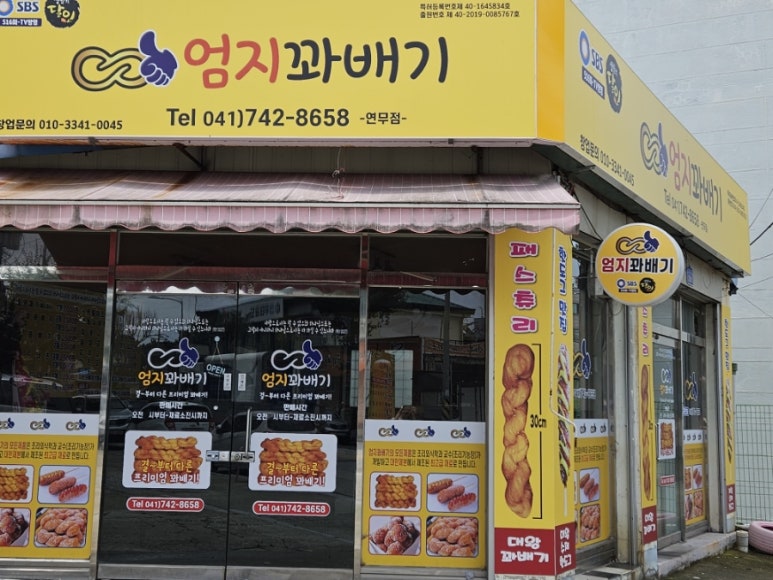 엄지꽈배기 이미지