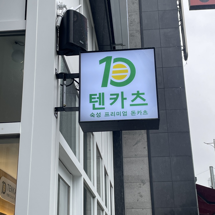 텐카츠 이미지