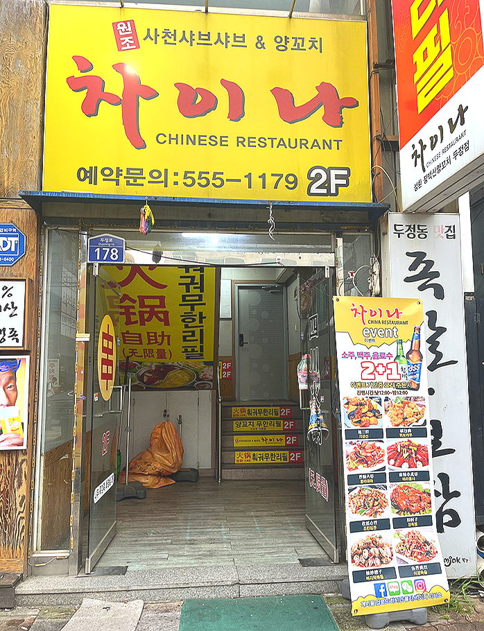차이나샤브샤브앤양꼬치 이미지