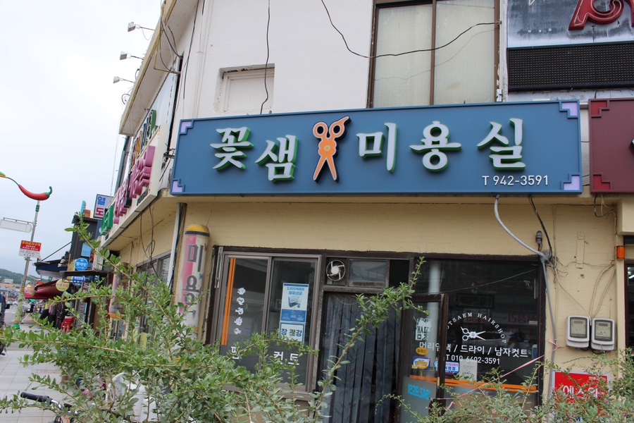꽃샘미용실 이미지