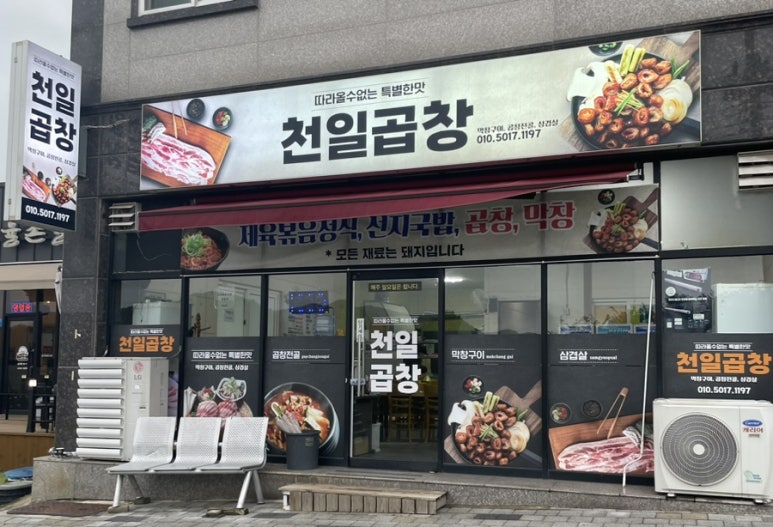 천일곱창 이미지