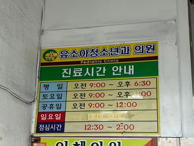 유소아과의원 이미지
