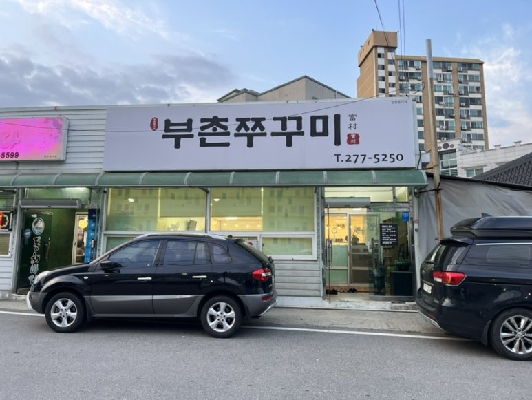 부촌쭈꾸미 이미지