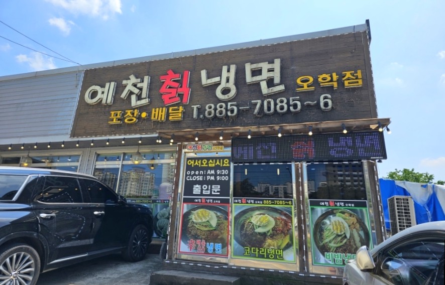 예천칡냉면 이미지