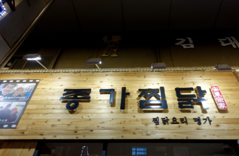 내찜닭 이미지