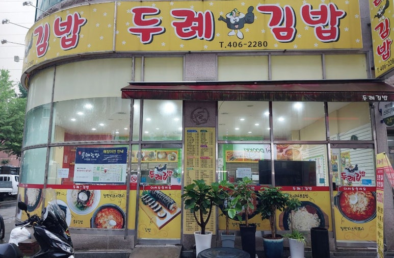 두례김밥 이미지