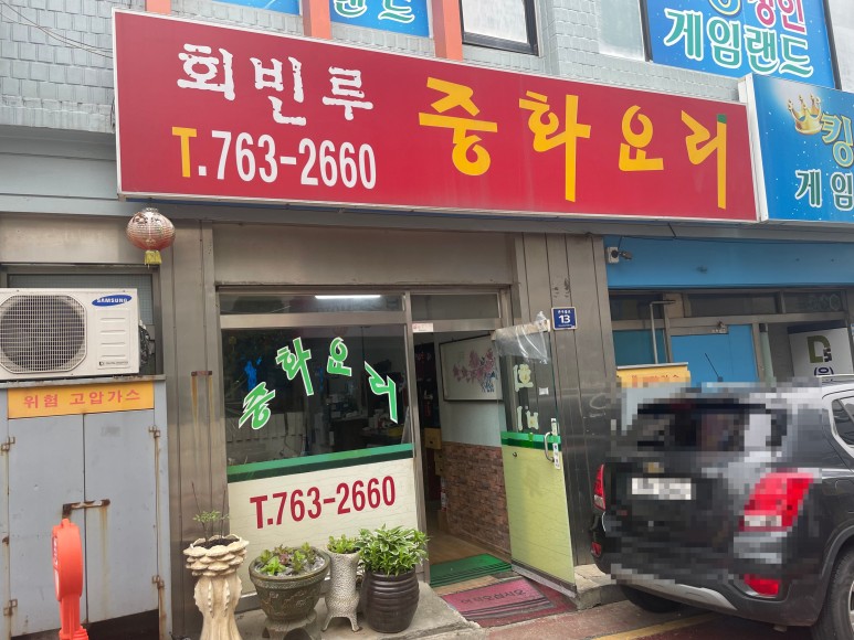 회빈루 이미지