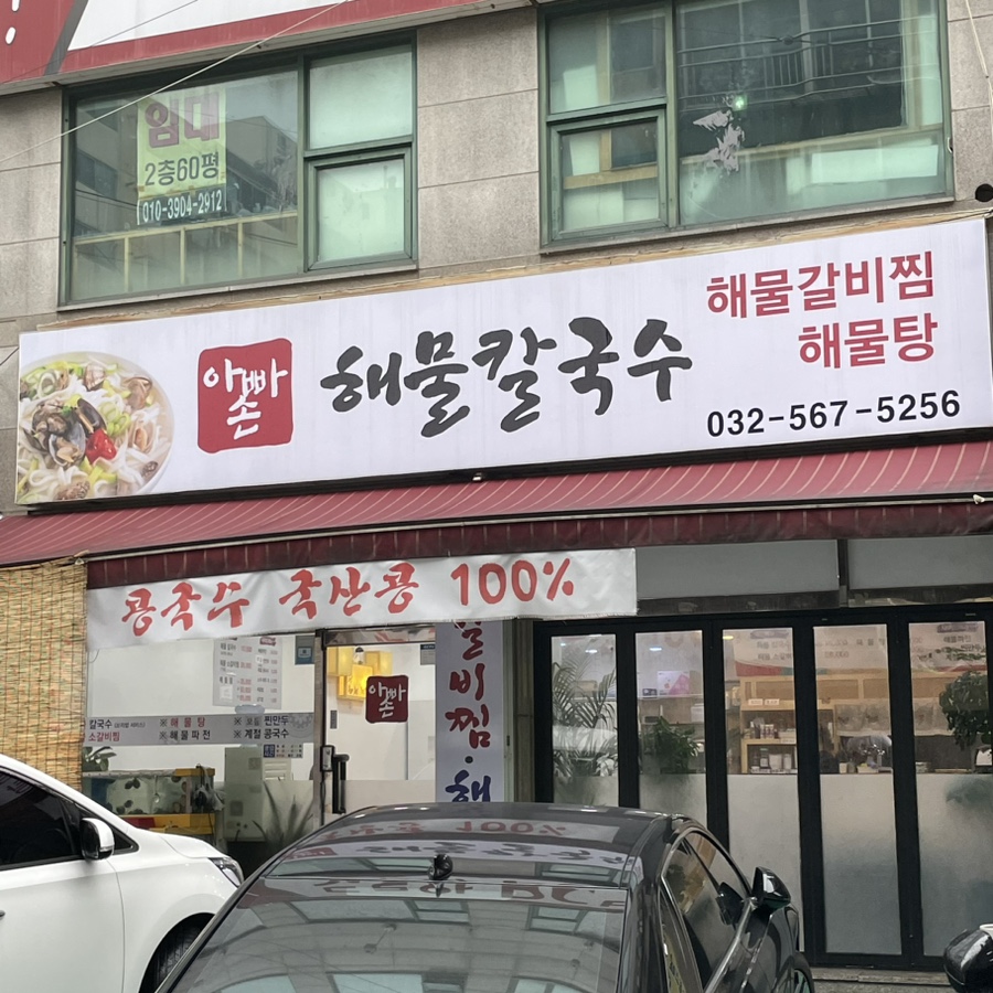 아빠손해물칼국수 이미지