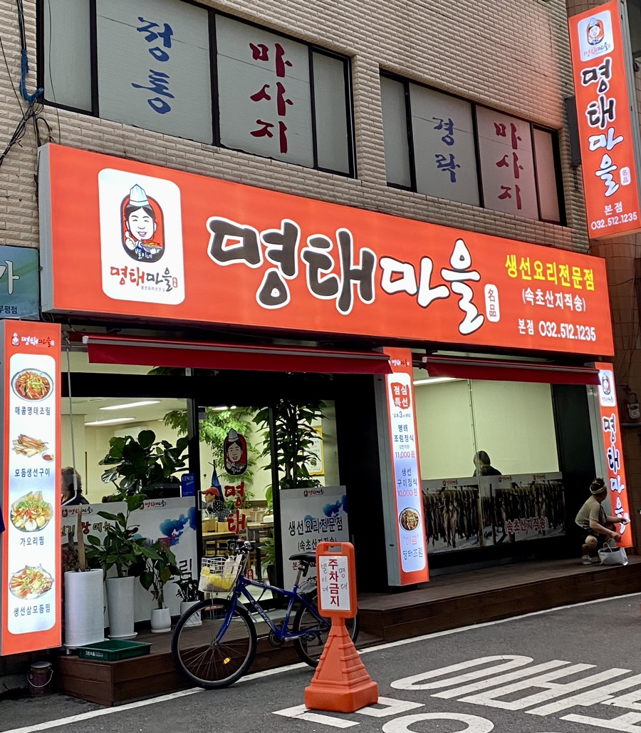 별이네 명태마을 이미지