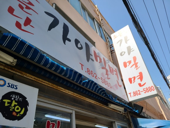 연산가야밀면 이미지