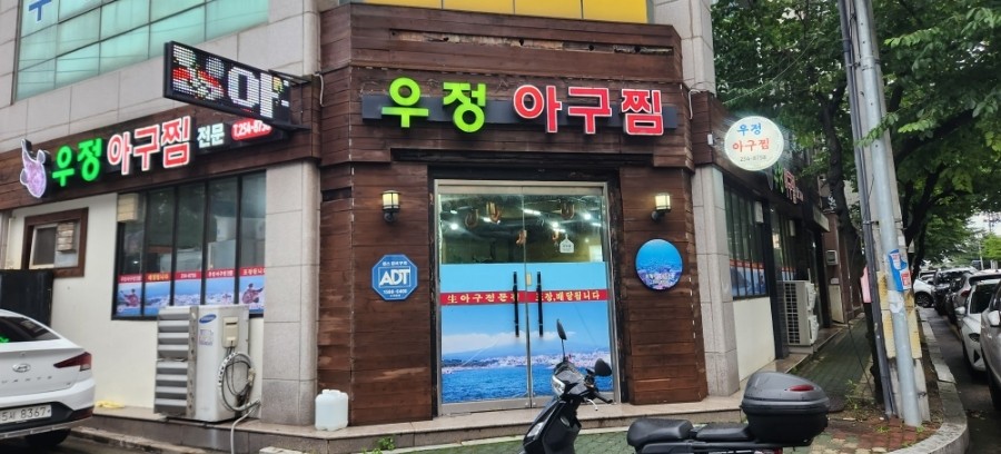우정아구찜 이미지