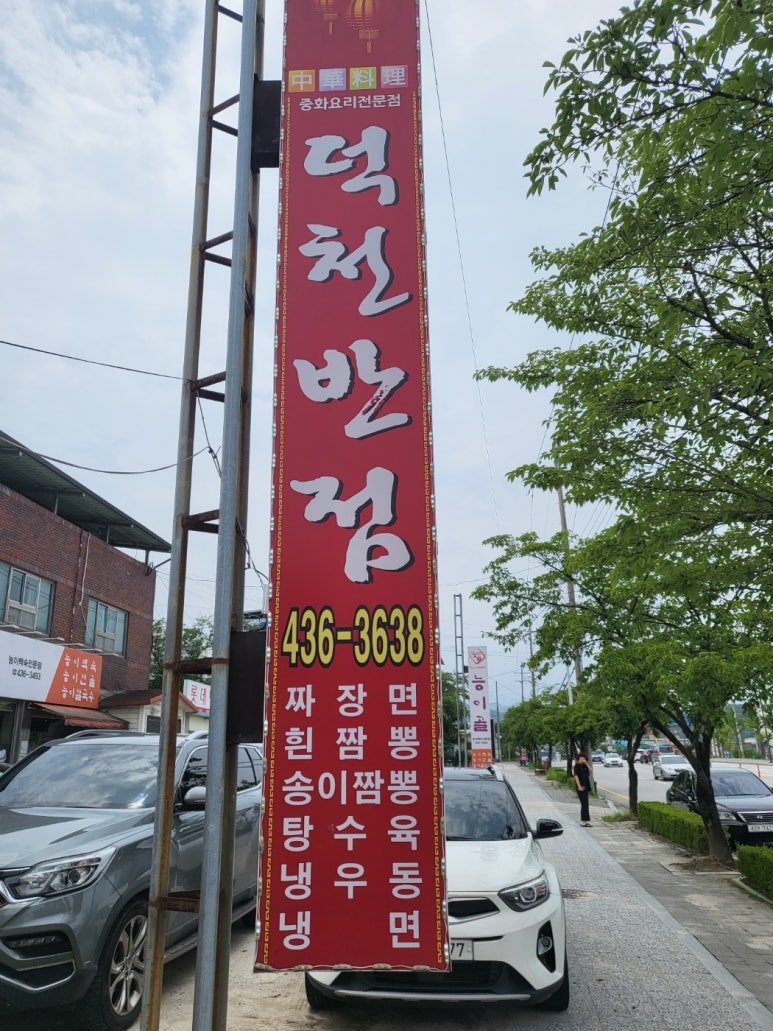 덕천반점 이미지