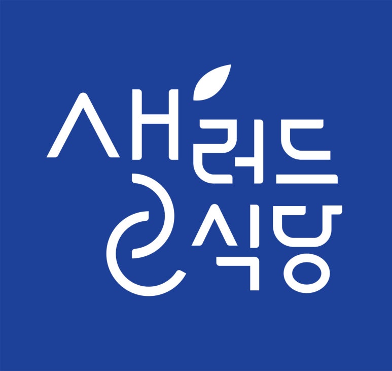 샐러드식당 이미지