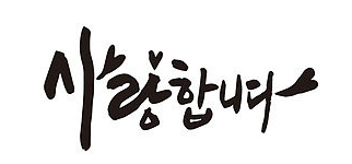 살구꽃요양원 이미지