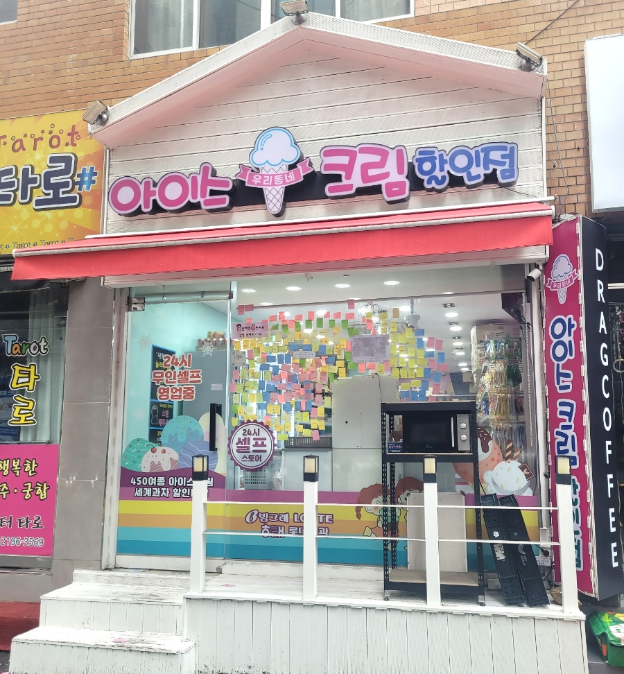 우리동네아이스크림할인점 이미지