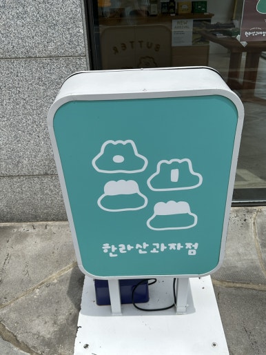 온리과자점 이미지