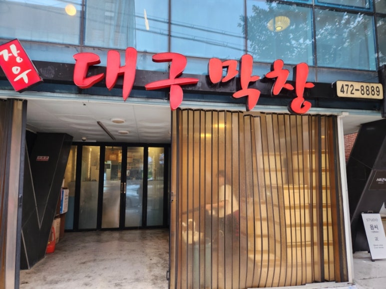 장우 대구막창 이미지