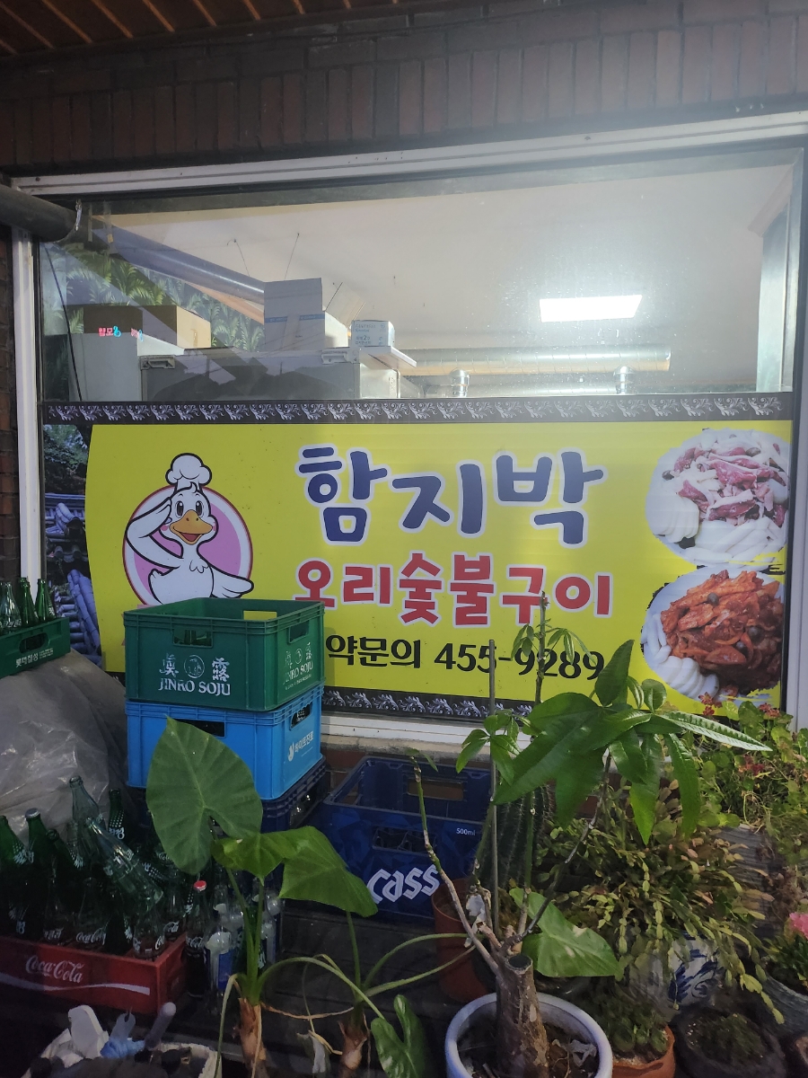 함지박오리숯불구이 이미지