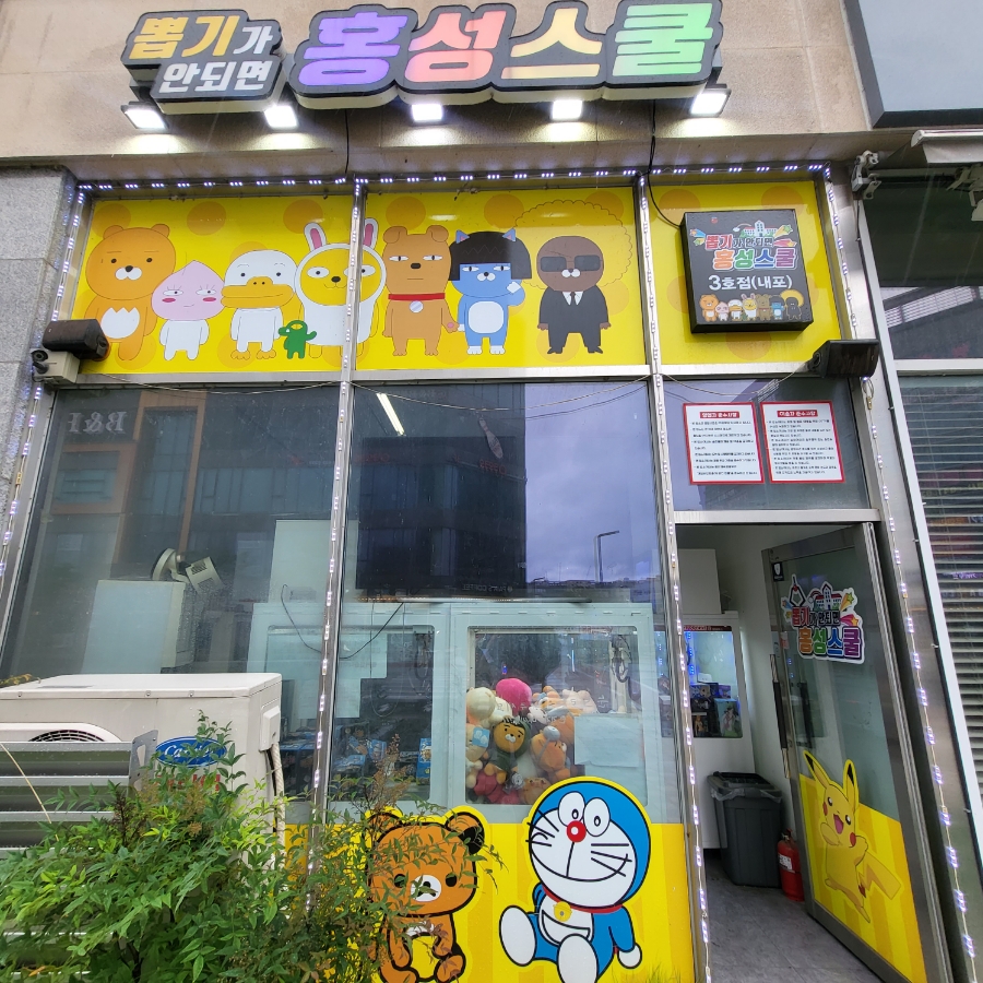 뽑기가안되면홍성스쿨 이미지