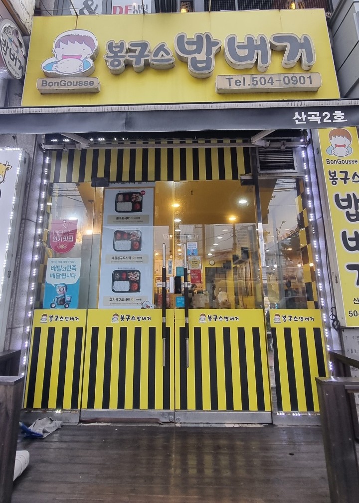 봉구스밥버거산곡2호점 이미지