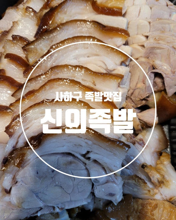 신의족발 이미지