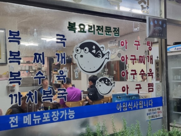 해송복국복요리 이미지