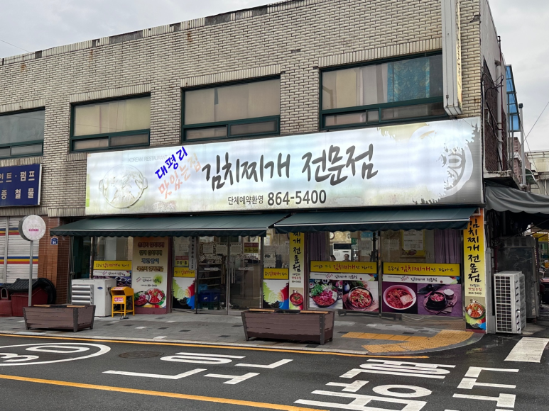 대평리 맛있는집 이미지
