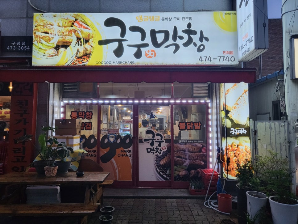 구구막창 이미지