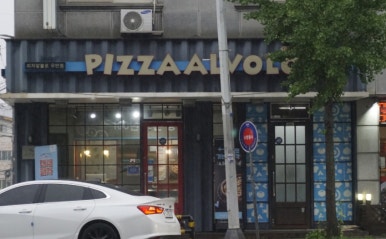 피자알볼로우만점 이미지