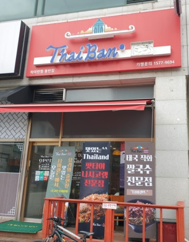 타이반쩜 동탄점 이미지
