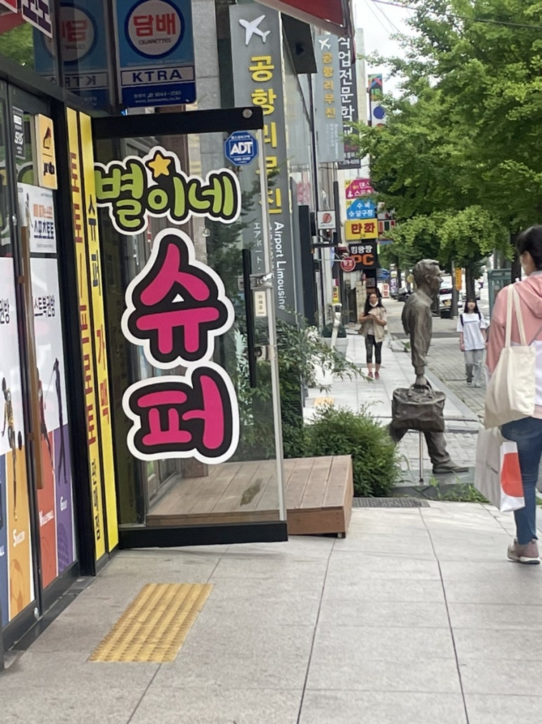 별이네슈퍼 이미지