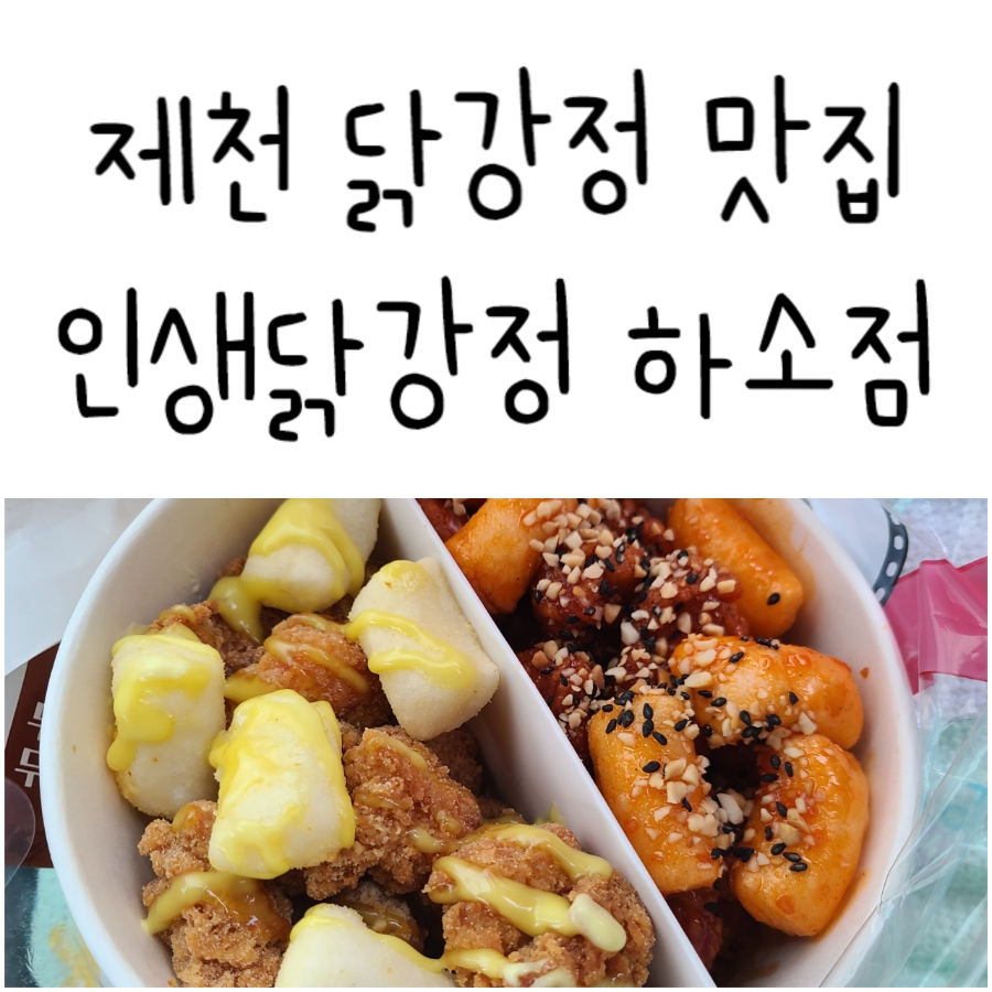 인생닭강정하소점 이미지