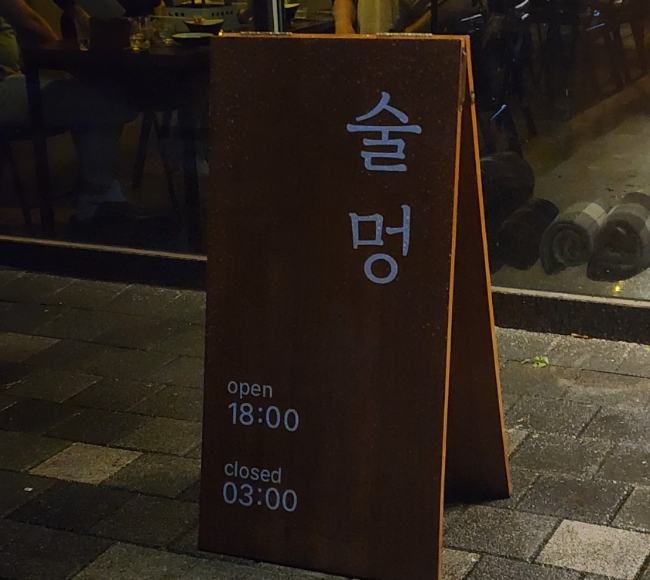 술멍 이미지