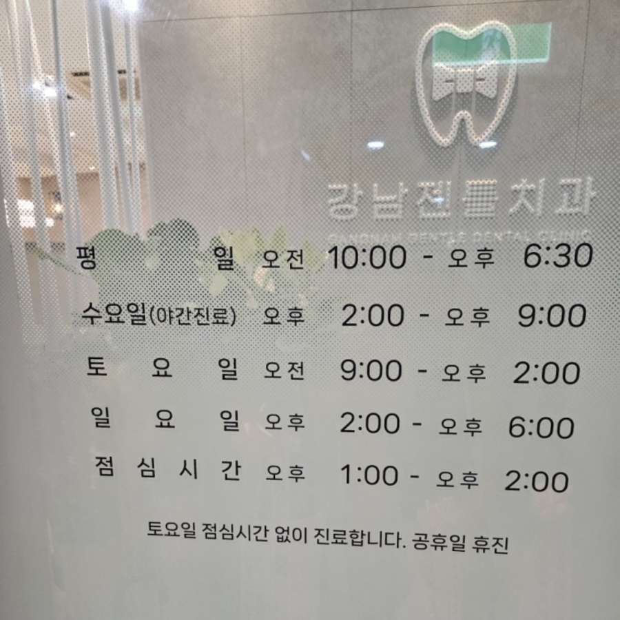 강남젠틀치과의원 이미지