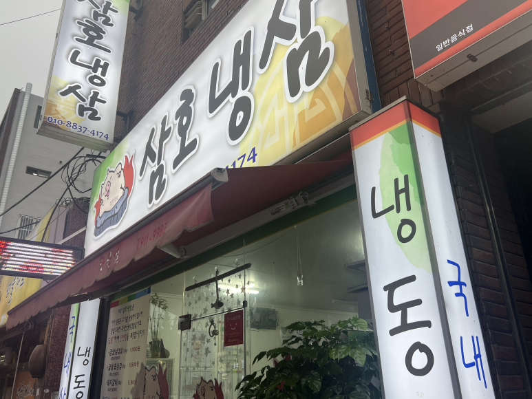 삼호냉삼 이미지