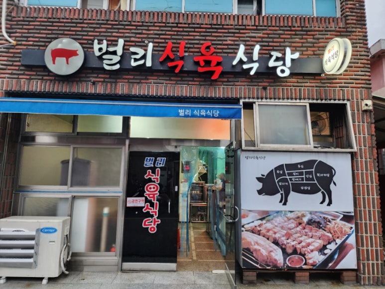 벌리식육식당 이미지