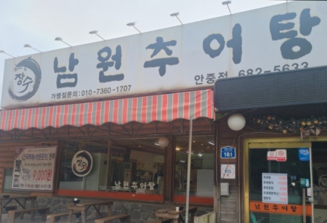 장수남원추어탕 이미지