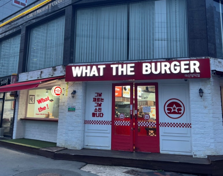 왓더버거마산 이미지