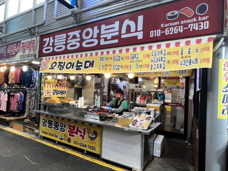강릉중앙분식 이미지