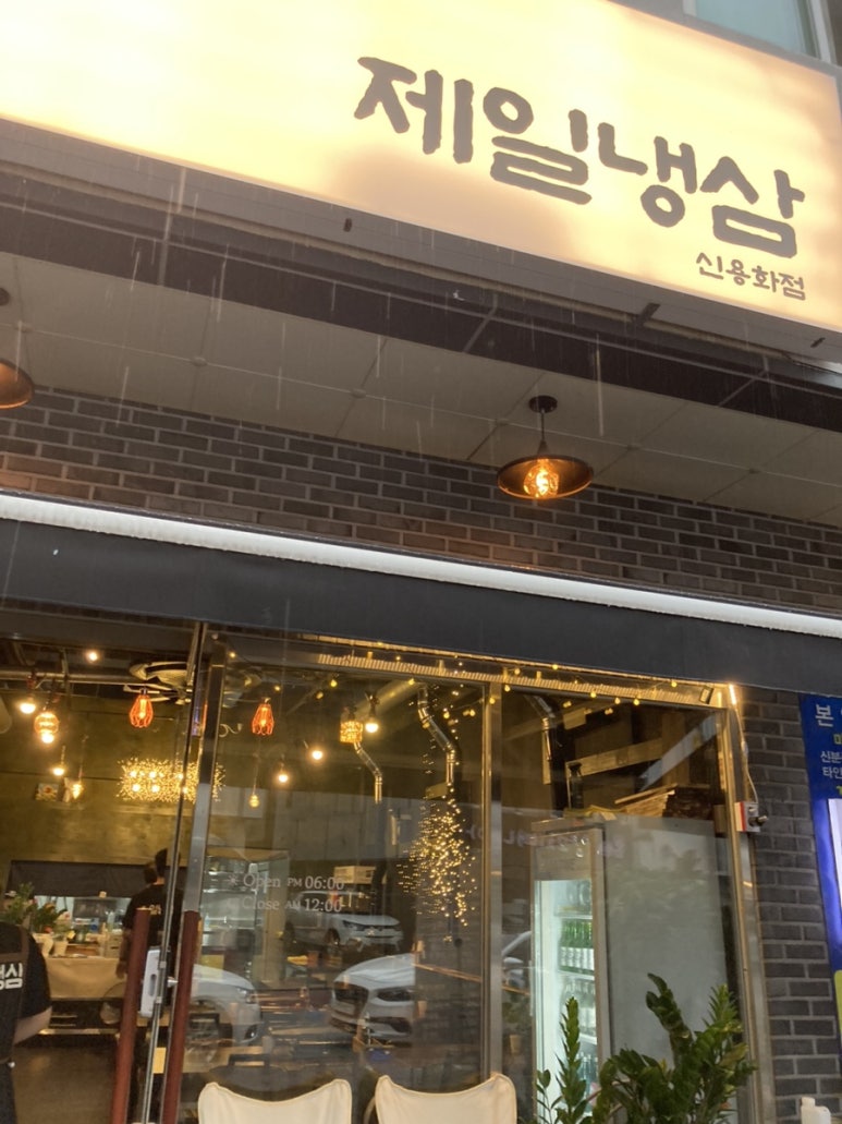 온양냉삼집 이미지