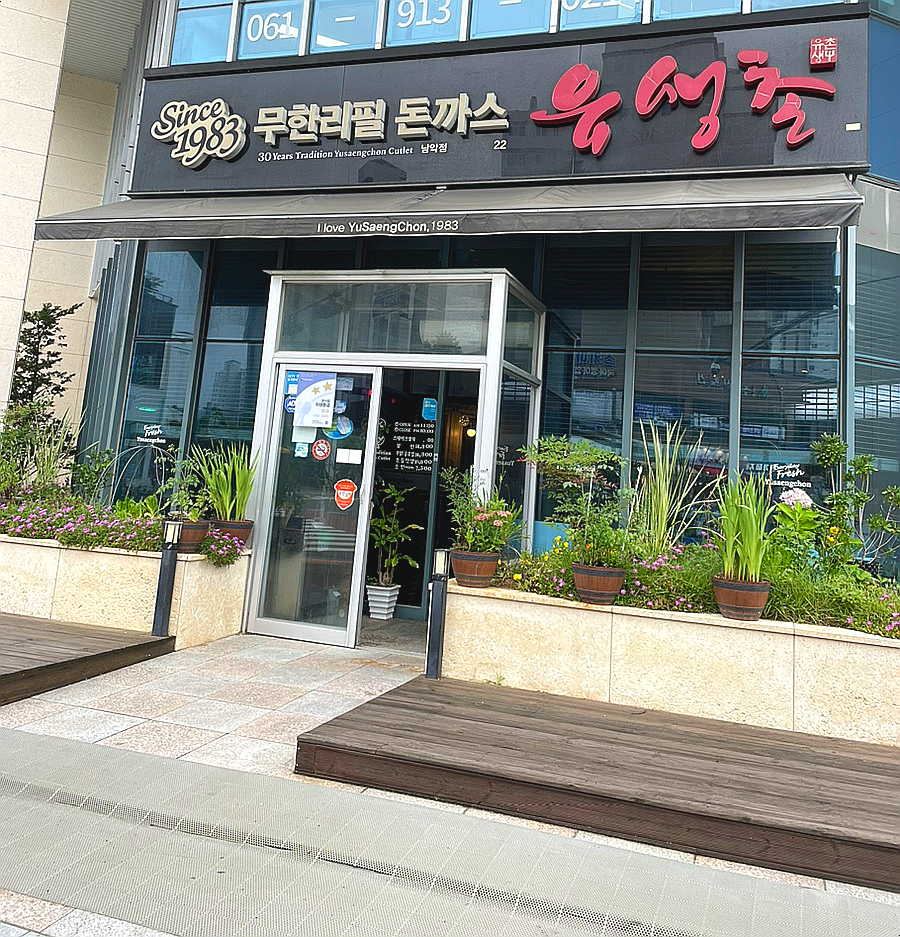 유생촌 목포남악점 이미지